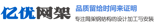 徐州億優網架鋼結構工程有限公司